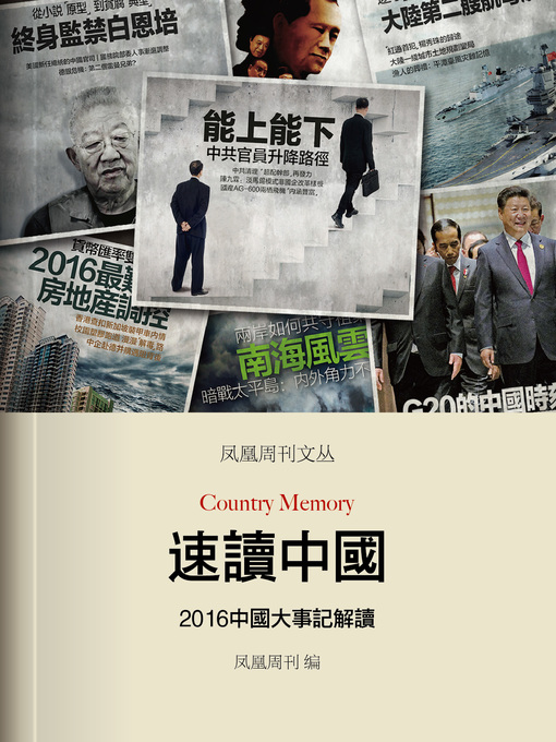 Title details for 速读中国——2016中国大事记解读 香港凤凰周刊文丛系列 (Phoenix Weekly Country Memory) by Phoenix Weekly - Available